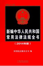 新编中华人民共和国常用法律法规全书 2014年版