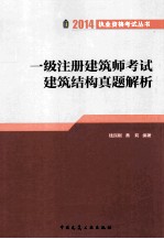 一级注册建筑师考试建筑结构真题解析