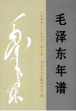 毛泽东年谱（一九四九-一九七六） 第2卷