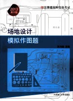 一级注册建筑师资格考试场地设计模拟作图题 第6版