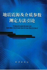 地震震源及介质参数测定方法引论