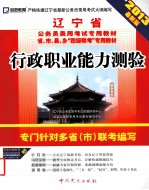 辽宁省公务员录用考试专用教材省、市、县、乡“四级联考”专用教材 行政职业能力测验 2013最新版