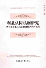 利益认同机制研究 基于社会主义核心价值体系认同视角