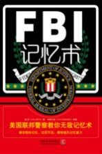 FBI记忆术  美国联邦警察教你无敌记忆术