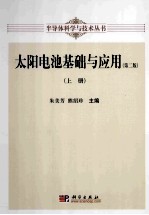 太阳电池基础与应用 上