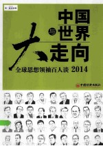 中国与大世界走向 全球思想领袖百人谈2014