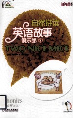 自然拼读英语故事俱乐部 2 两只漂亮的小老鼠 TWO NICE MICE