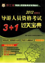 导游人员资格考试3+1过关宝典 2013