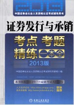 证券发行与承销考点、考题精练一本全 2013版 第2版