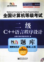 全国计算机等级考试NCRE题库 二级C++语言程序设计