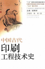 中国古代印刷工程技术史