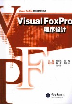 Visual FoxPro程序设计