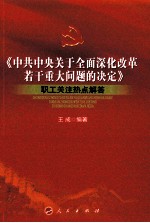 《中共中央关于全面深化改革若干重大问题的决定》职工关注热点解答