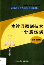 水针刀微创技术骨筋伤病