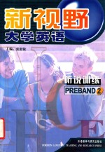 新视野大学英语听说训练  预备2级