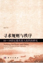 寻求规则与秩序 18-19世纪重庆商人组织的研究