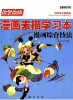 漫画素描学习本  漫画综合技法