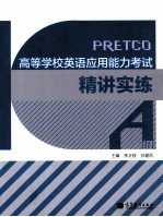 高等学校英语应用能力考试精讲实练 A级