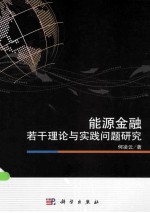 能源金融若干理论与实践问题研究