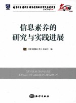 信息素养的研究与实践进展