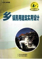 乡镇民用建筑实用设计