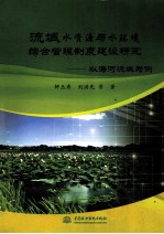 流域水资源与水环境综合管理制度建设研究  以海河流域为例