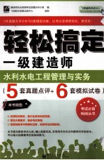 轻松搞定一级建造师  水利水电工程管理与实务