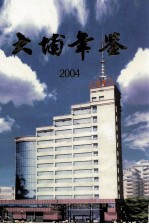 大埔年鉴 2004