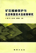 矿区植被保护与生态恢复技术及政策研究