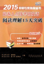 阅卷人点拨考研英语阅读理解15天突破