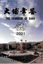 大埔年鉴  2001