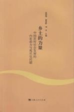 乡土的力量 中国农村社会发展的内在动力与现代化问题