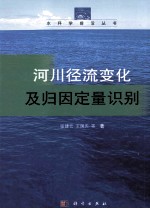 河川径流变化归因识别方法及定量识别