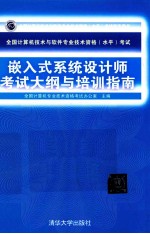 全国计算机技术与软件专业技术资格（水平）考试嵌入式系统设计师考试大纲与培训指南