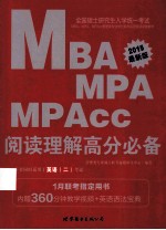 2015全国硕士研究生入学统一考试MBA、MPA、MPAcc管理类专业学位联考英语专项突破教材阅读理解高分必备 中公最新版