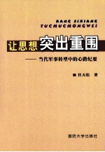 让思想突出重围 当代军事转型中的心路纪要