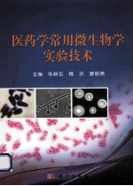 医药学常用微生物学实验技术