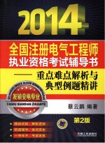 2014 全国注册电气工程师执业资格考试辅导书 重点难点解析与典型例题精讲 发输变电专业 第2版