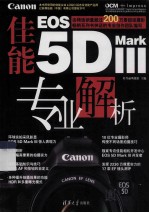 佳能EOS  5D  Mark  3专业解析