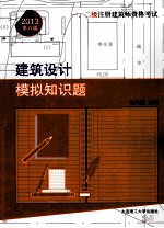 一、二级注册建筑师资格考试建筑设计模拟知识题 第6版