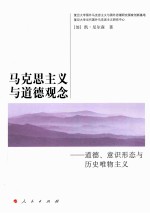 国外马克思主义与国外思潮译丛 马克思主义与道德观念 道德、意识形态与历史唯物主义