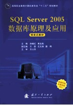 SQL Server 2005数据库原理及应用