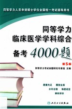 同等学力临床医学学科综合备考4000题 第5版