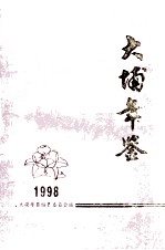 大埔年鉴  1998