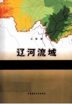 辽河流域生态安全隐患评价与预警研究