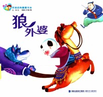 亲子经典图画书 第3辑 狼外婆