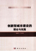 创新型城市建设的理论与实践