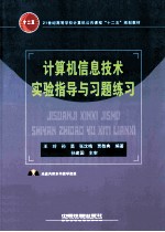 计算机信息技术实验指导与习题练习