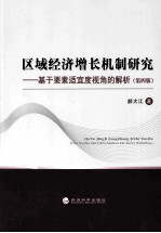 区域经济增长机制研究 基于要素适宜度视角的解 第4版