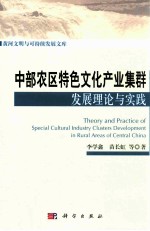 中部农区特色文化产业集群发展理论与实践